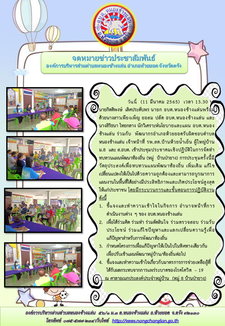 ประชาคมเชิงปฏิบัติในการจัดทำทบทวนแผนพัฒนาท้องถิ่น (หมู่  8 บ้านป่ายาง) 